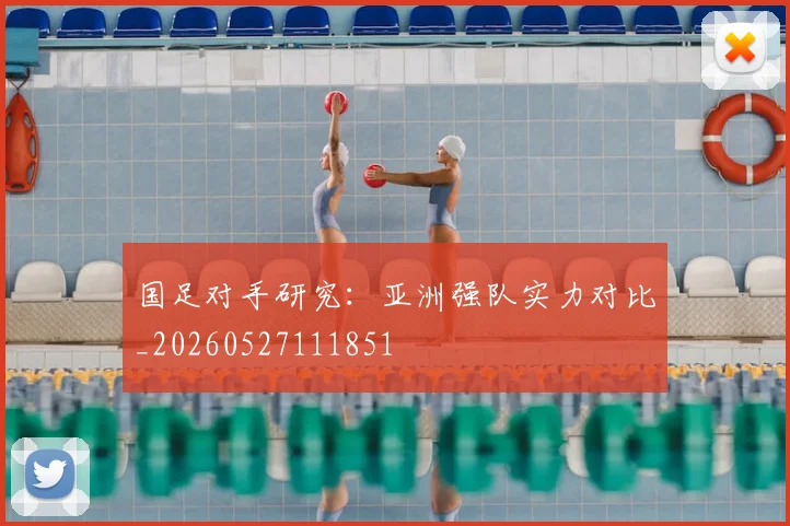 国足对手研究：亚洲强队实力对比_20260527111851