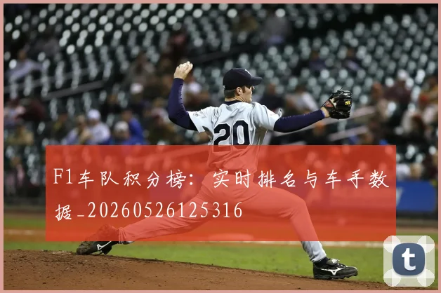 F1车队积分榜：实时排名与车手数据_20260526125316